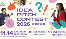 アイデアピッチコンテスト2026 応募期間