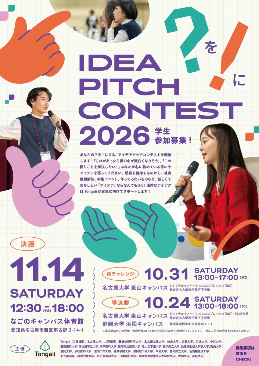 アイデアピッチコンテスト2026