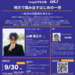 Tongali学生企画<1> 地方で踏み出すはじめの一歩