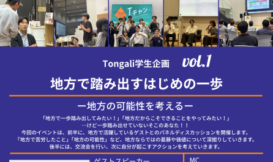 Tongali学生企画＜1＞ 地方で踏み出すはじめの一歩