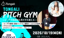 Tongali学生企画＜2＞ Tongali Pitch Gym ―ピッチの効果的な魅せ方を鍛える―
