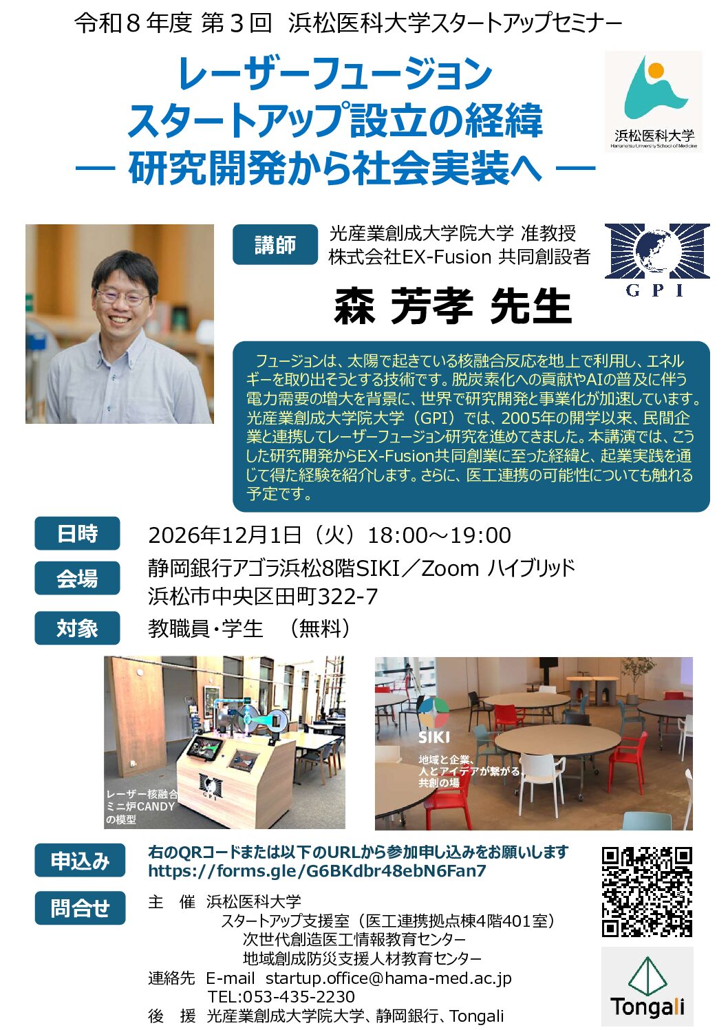 令和8年度 第3回浜松医科大学スタートアップセミナー