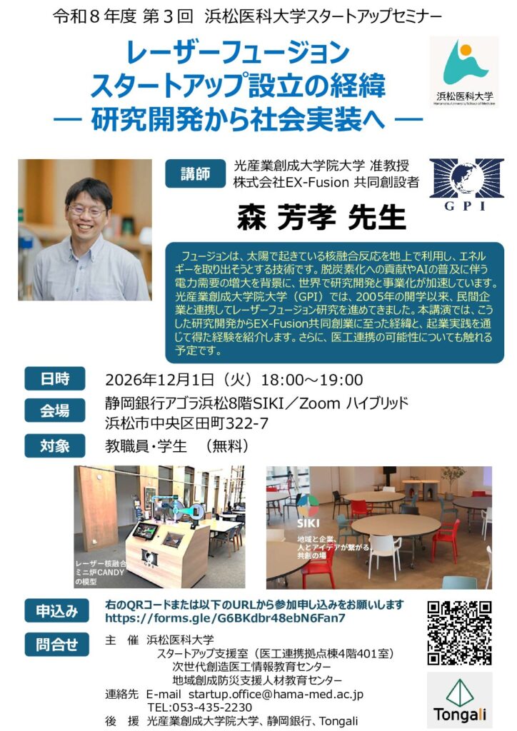 令和8年度 第3回 浜松医科大学スタートアップセミナー