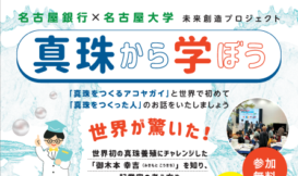 真珠から学ぼう　※中学生対象